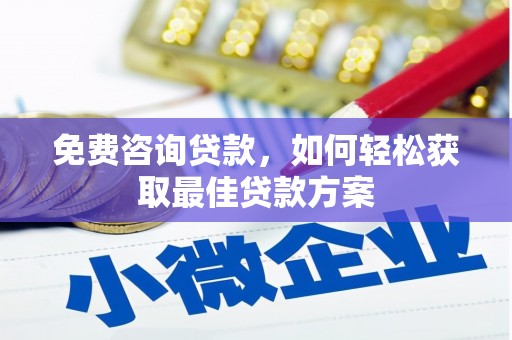 霍尔果斯免费咨询贷款，如何轻松获取最佳贷款方案