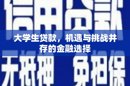 霍尔果斯大学生贷款，机遇与挑战并存的金融选择