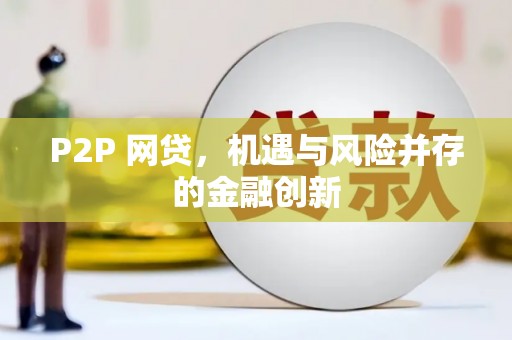 霍尔果斯P2P 网贷，机遇与风险并存的金融创新