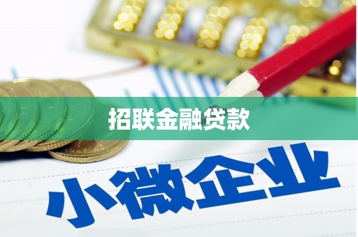 霍尔果斯招联金融贷款