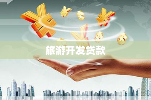 霍尔果斯旅游开发贷款