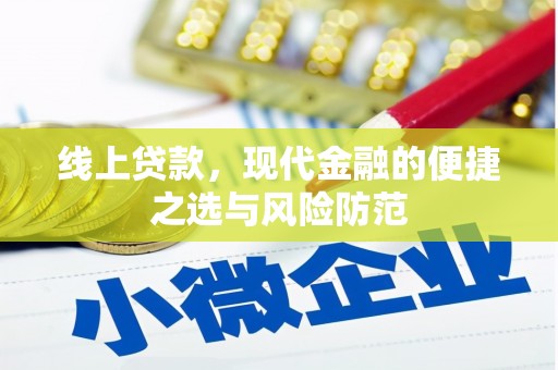 霍尔果斯线上贷款，现代金融的便捷之选与风险防范