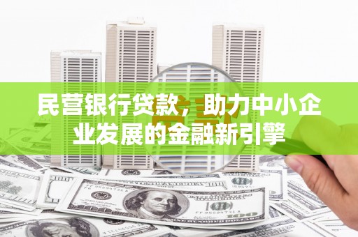 霍尔果斯民营银行贷款，助力中小企业发展的金融新引擎