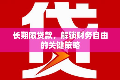 霍尔果斯长期限贷款，解锁财务自由的关键策略