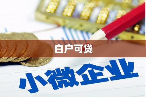 霍尔果斯白户可贷
