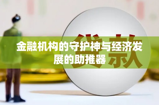 霍尔果斯金融机构的守护神与经济发展的助推器