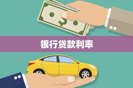 霍尔果斯银行贷款利率