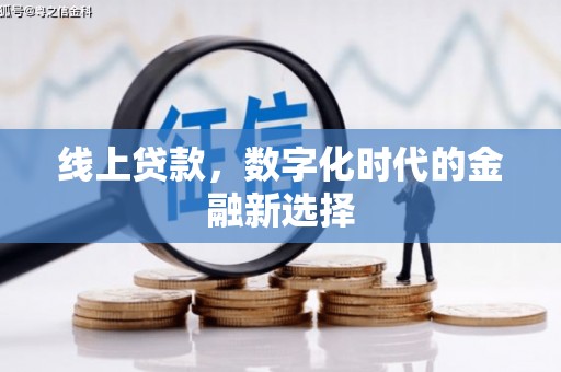 霍尔果斯线上贷款，数字化时代的金融新选择