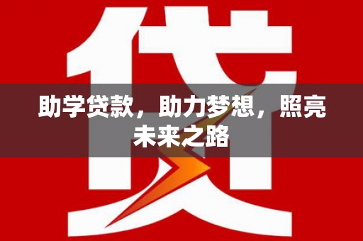 霍尔果斯助学贷款，助力梦想，照亮未来之路