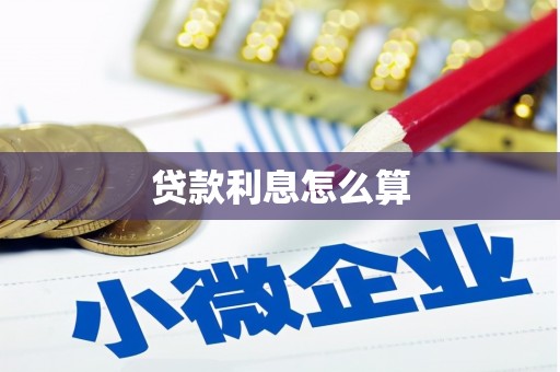 霍尔果斯贷款利息怎么算