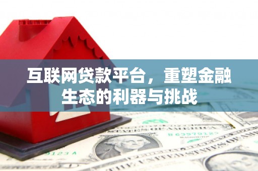 霍尔果斯互联网贷款平台，重塑金融生态的利器与挑战