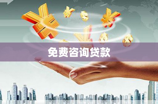霍尔果斯免费咨询贷款