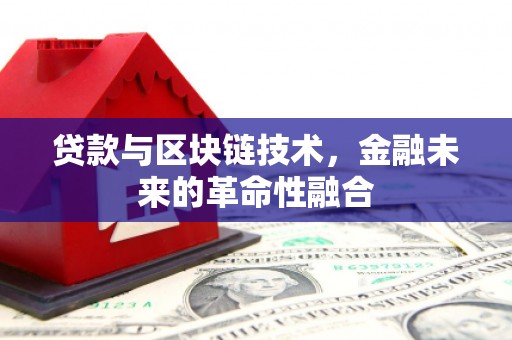 霍尔果斯贷款与区块链技术，金融未来的革命性融合