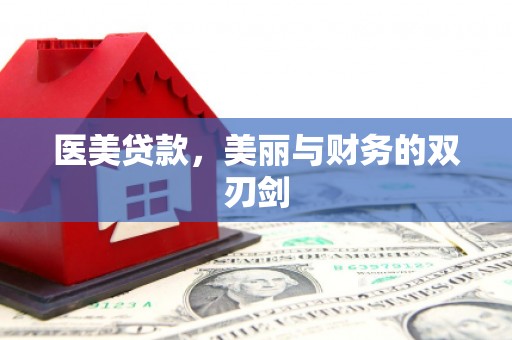 霍尔果斯医美贷款，美丽与财务的双刃剑