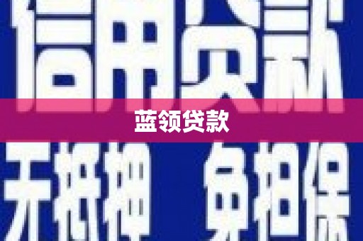 霍尔果斯蓝领贷款