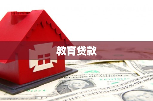 霍尔果斯教育贷款