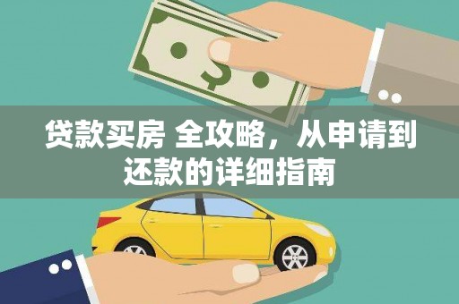 霍尔果斯贷款买房 全攻略，从申请到还款的详细指南