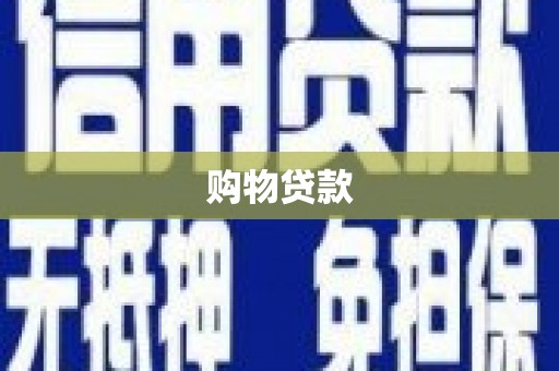 霍尔果斯购物贷款