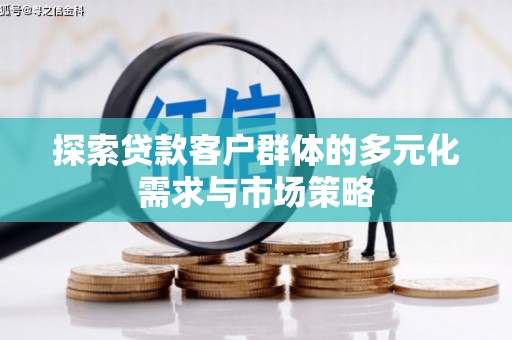 霍尔果斯探索贷款客户群体的多元化需求与市场策略