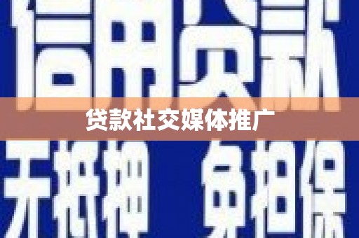 霍尔果斯贷款社交媒体推广