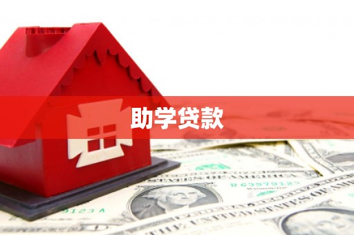 霍尔果斯助学贷款