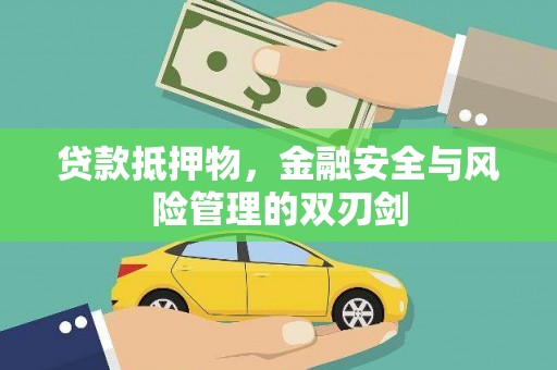 霍尔果斯贷款抵押物，金融安全与风险管理的双刃剑