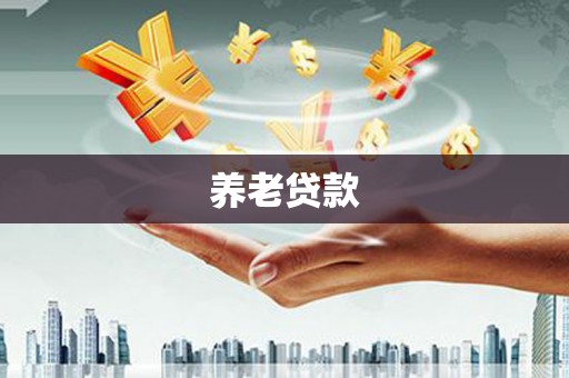 霍尔果斯养老贷款