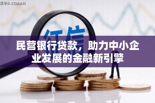 霍尔果斯民营银行贷款，助力中小企业发展的金融新引擎