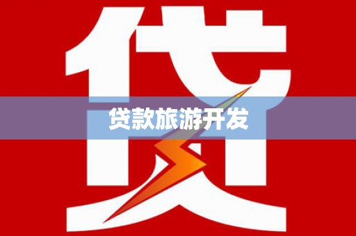 霍尔果斯贷款旅游开发