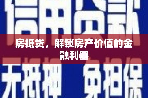 霍尔果斯房抵贷，解锁房产价值的金融利器