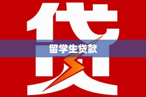 霍尔果斯留学生贷款