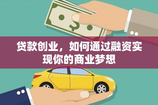 霍尔果斯贷款创业，如何通过融资实现你的商业梦想