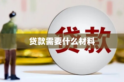 霍尔果斯贷款需要什么材料