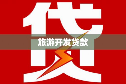霍尔果斯旅游开发贷款