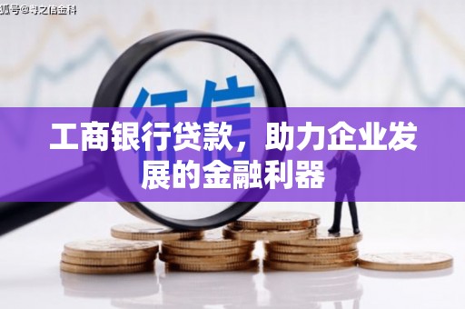 霍尔果斯工商银行贷款，助力企业发展的金融利器