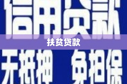 霍尔果斯扶贫贷款