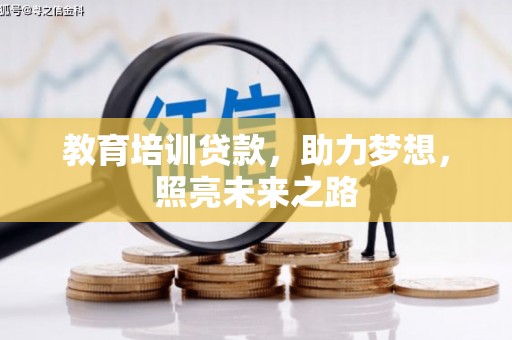 霍尔果斯教育培训贷款，助力梦想，照亮未来之路