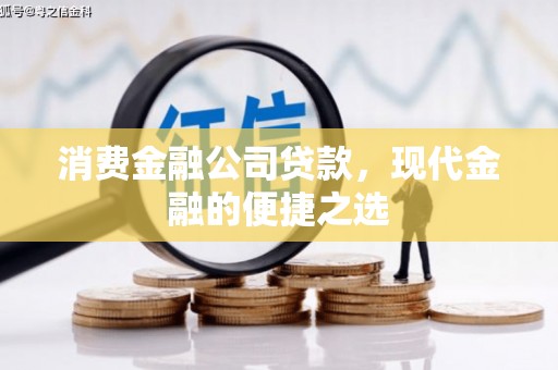 霍尔果斯消费金融公司贷款，现代金融的便捷之选