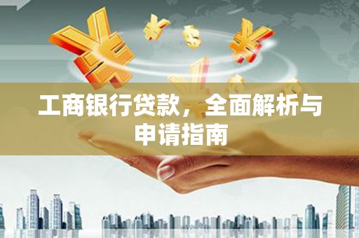 霍尔果斯工商银行贷款，全面解析与申请指南