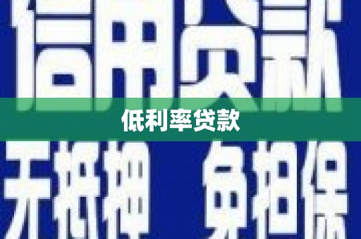 霍尔果斯低利率贷款
