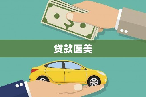 霍尔果斯贷款医美