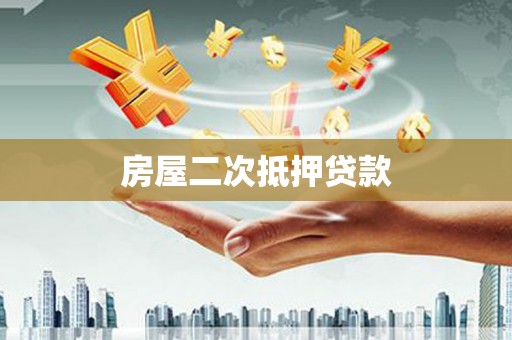 霍尔果斯房屋二次抵押贷款
