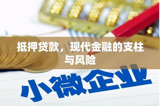 霍尔果斯抵押贷款，现代金融的支柱与风险