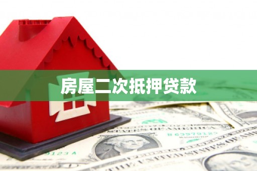 霍尔果斯房屋二次抵押贷款