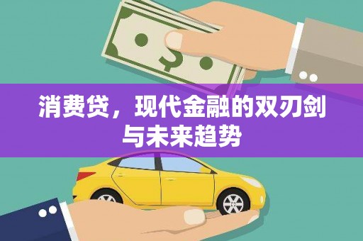 霍尔果斯消费贷，现代金融的双刃剑与未来趋势