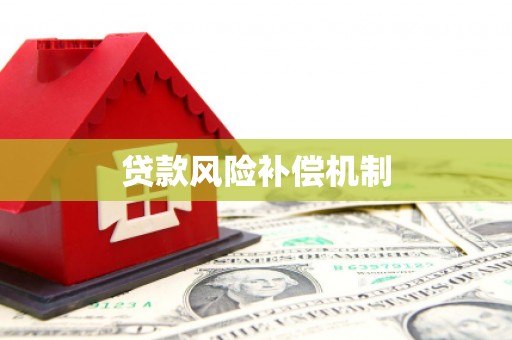 霍尔果斯贷款风险补偿机制