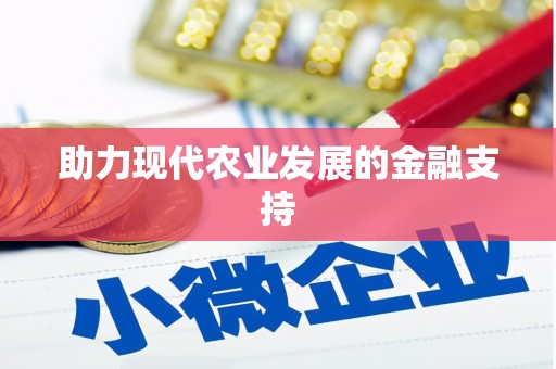 霍尔果斯助力现代农业发展的金融支持