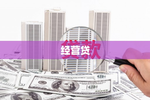 霍尔果斯经营贷