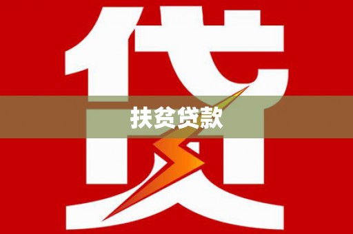 霍尔果斯扶贫贷款