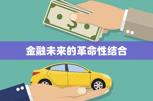 霍尔果斯金融未来的革命性结合